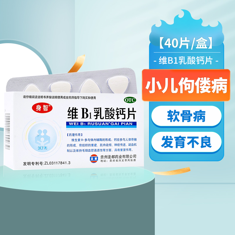 【身智】维B1乳酸钙片0.125g0.95g1mg*40片/盒小儿佝偻病软骨病及发育不良