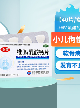 身智 维B1乳酸钙片 40片/盒 小儿佝偻病软骨病及发育不良cc