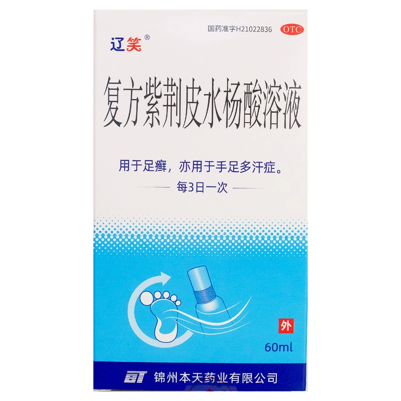 辽笑 复方紫荆皮水杨酸溶液 60ml/瓶/盒 用于足癣 手足多汗症CC