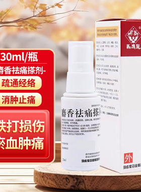 马应龙 麝香祛痛搽剂 30ml*1瓶/盒 活血祛瘀消肿止痛跌打损伤 cc