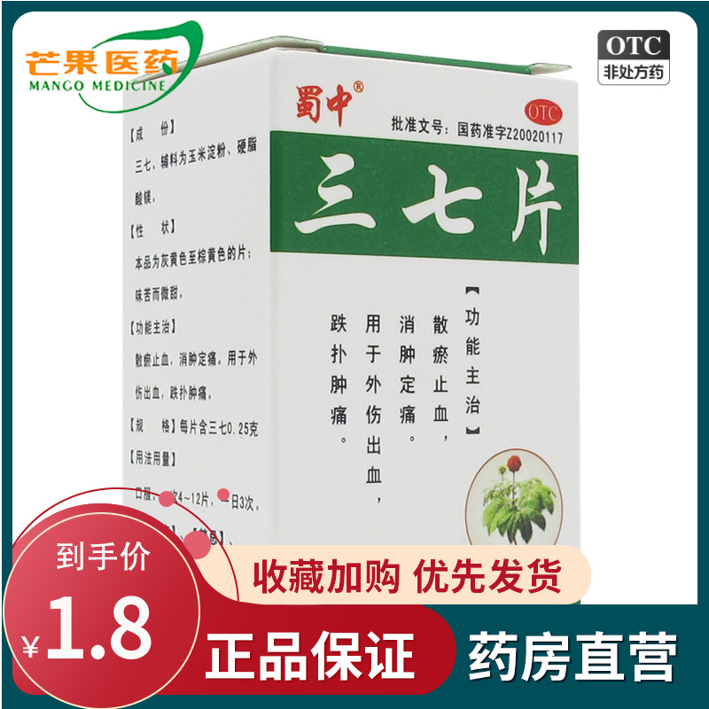 蜀中 三七片40片/盒 散瘀止血 消肿定痛 外伤出血 跌扑肿痛c