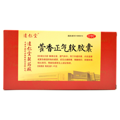 【达仁堂】藿香正气软胶囊0.45g*20粒/盒