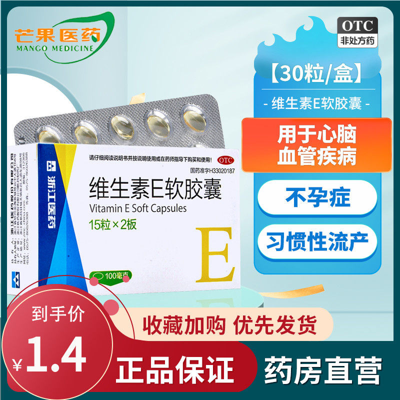 【浙江】维生素E软胶囊100mg*30粒/盒