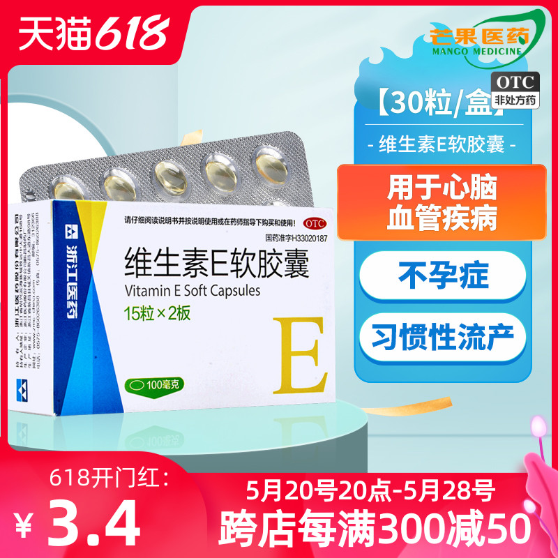 【浙江】维生素E软胶囊100mg*30粒/盒