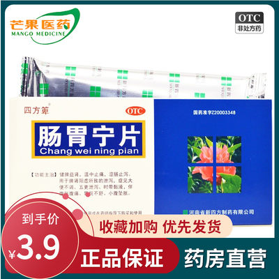 【四方箄】肠胃宁片300mg*36片/盒