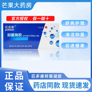 匹多康 抑菌凝胶 10g舒爽护理清洁抑菌促进健康正品保证现货速发