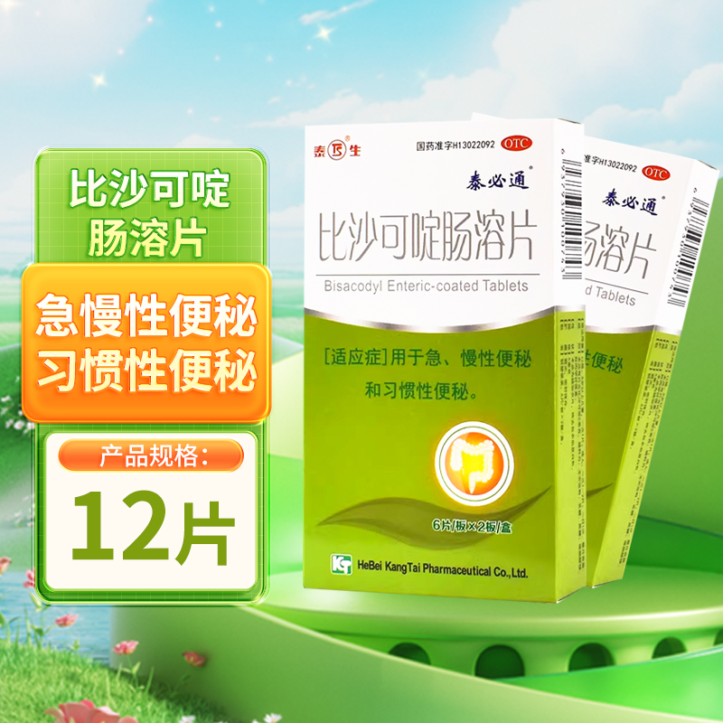 【泰必通】比沙可啶肠溶片5mg*12片/盒