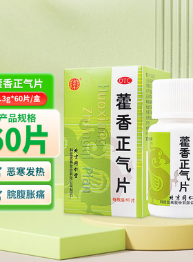北京同仁堂 藿香正气片 0.3g*60片/盒 感冒 头痛 恶寒发热 cc