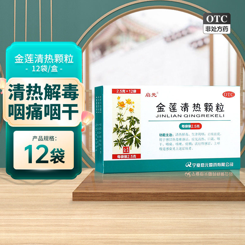 启元金莲清热颗粒12袋止咳祛痰咽干咽痛咳嗽药高热感冒cc
