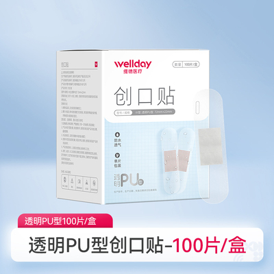 维德医疗创口贴100片透明防水透气贴伤口擦伤浅表性创面临时包扎