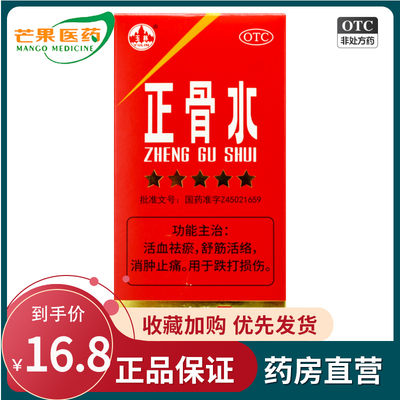 【玉林】正骨水45ml*1瓶/盒活血祛瘀舒筋活络消肿止痛用于跌打损伤