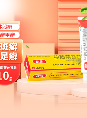 欣欣盐酸萘替芬乳膏正品10g体股癣手足癣头癣甲癣浅表念珠菌病cc