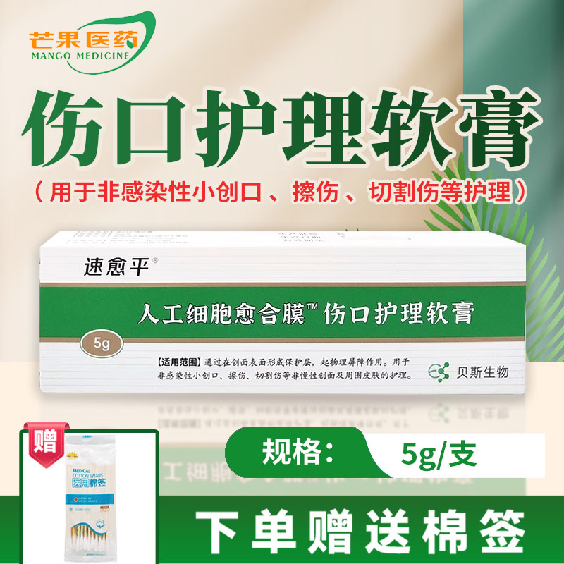 速愈平人工细胞愈合膜伤口护理软膏5g非感染性小创口擦伤皮肤护理