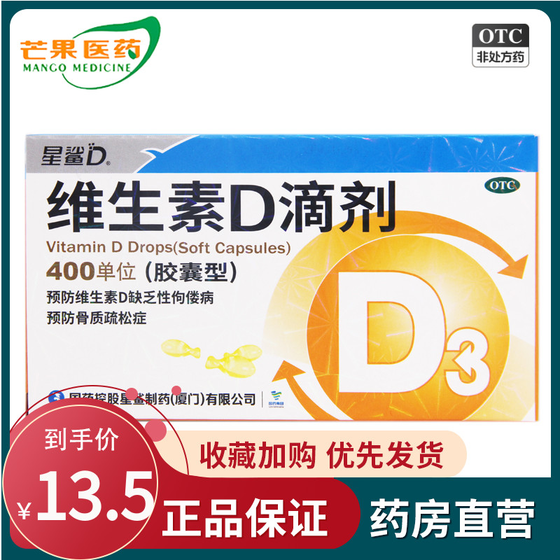 星鲨 维生素D滴剂（胶囊型）400单位*30粒/盒 骨质疏松症佝偻病cc OTC药品/国际医药 维矿物质 原图主图