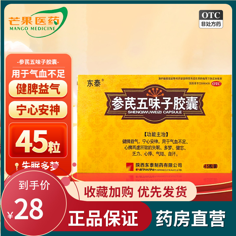 东泰 参芪五味子胶囊 0.25g*45粒/盒 健脾益气宁心安神cc