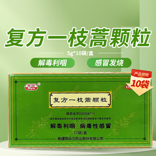 西域 复方一枝蒿颗粒 5g*10袋(低糖型) 解毒利咽 病毒性感冒CC