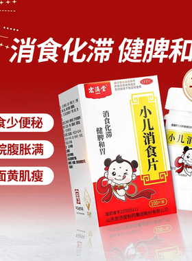 宏济堂 小儿消食片 0.3g*100片*1瓶/盒 消食化滞健脾和胃便秘 cc