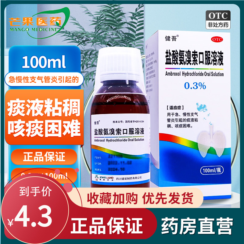 【健吾】盐酸氨溴索口服溶液100ml0.3g*1瓶/盒