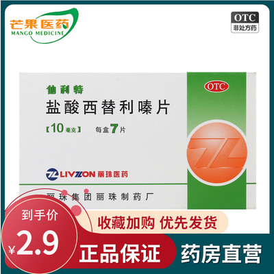 【丽珠】盐酸西替利嗪片10mg*7片/盒