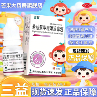三益盐酸萘甲唑啉滴鼻液8ml成人过敏性及炎症性鼻充血急慢性鼻炎