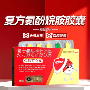 感冒发热头痛 仁和 盒 10粒 可立克复方氨酚烷胺胶囊
