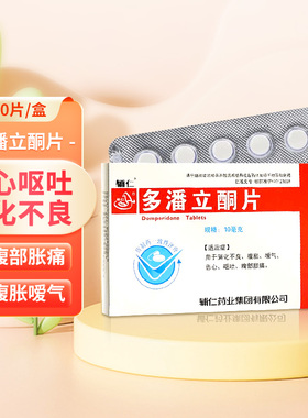 辅仁 多潘立酮片 10mg*30片/盒消化不良恶心呕吐腹部胀痛 正品cc
