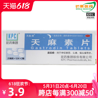 天眩清 天麻素片 25mg*24片/盒 神经衰弱 头痛 偏头痛 cc