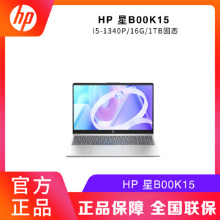 HP/惠普 星 15 笔记本Book15笔记本电脑轻薄13代i5-1340P/1T固态