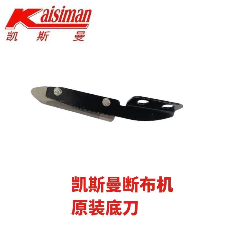 凯斯曼原厂断布机底刀 下刀裁断机专用原装配件