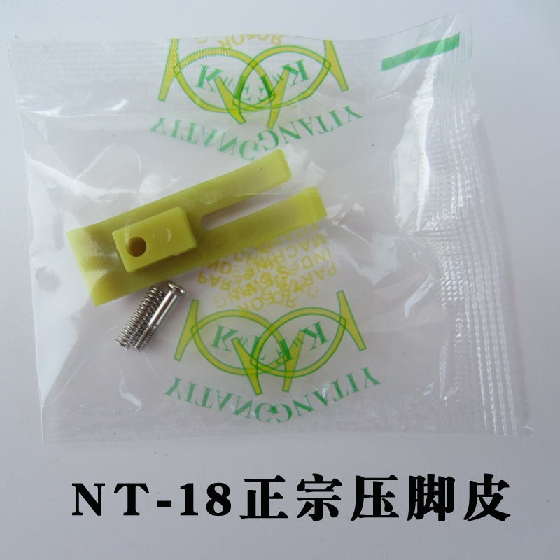 正宗铁氟龙塑料压脚皮缝纫机压脚底板广塘NT-18B平车用