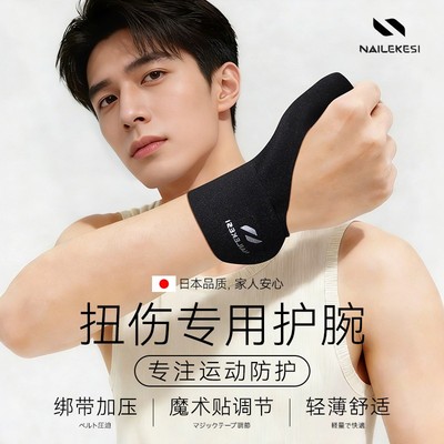 运动护腕防护扭伤手腕专用固定保护套关节护具劳损腱鞘护带男款