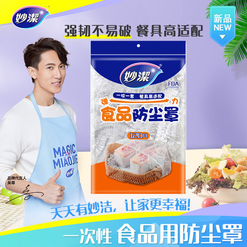 妙洁防尘罩一次性保鲜膜套罩