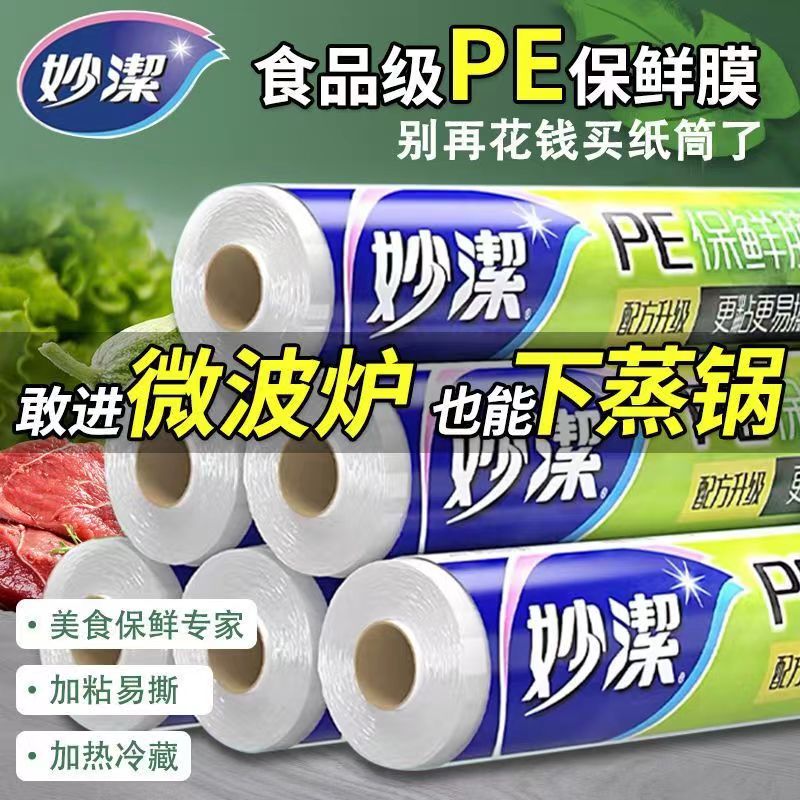 妙洁耐高温食品级点断式保鲜膜