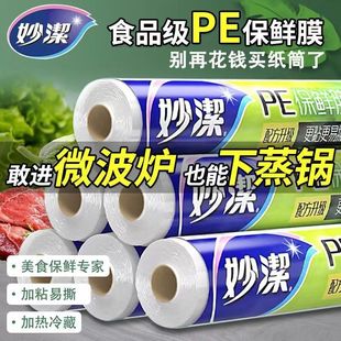 妙洁保鲜膜家用大卷厨房PE食品专用微波炉手撕袋平口保鲜膜经济装