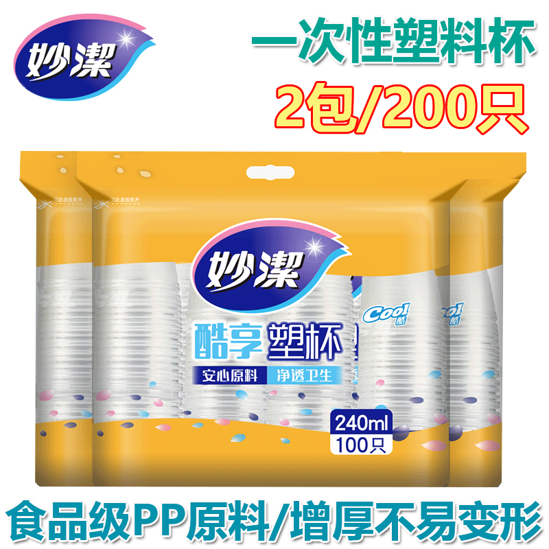 妙洁一次性杯子200只塑杯240ml加厚航空饮料杯办公家用商务杯包邮