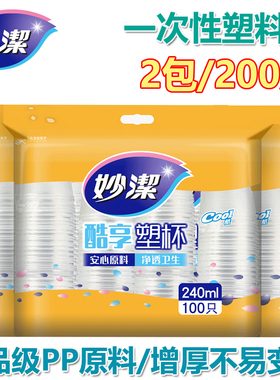 妙洁一次性杯子200只塑杯240ml加厚航空饮料杯办公家用商务杯包邮