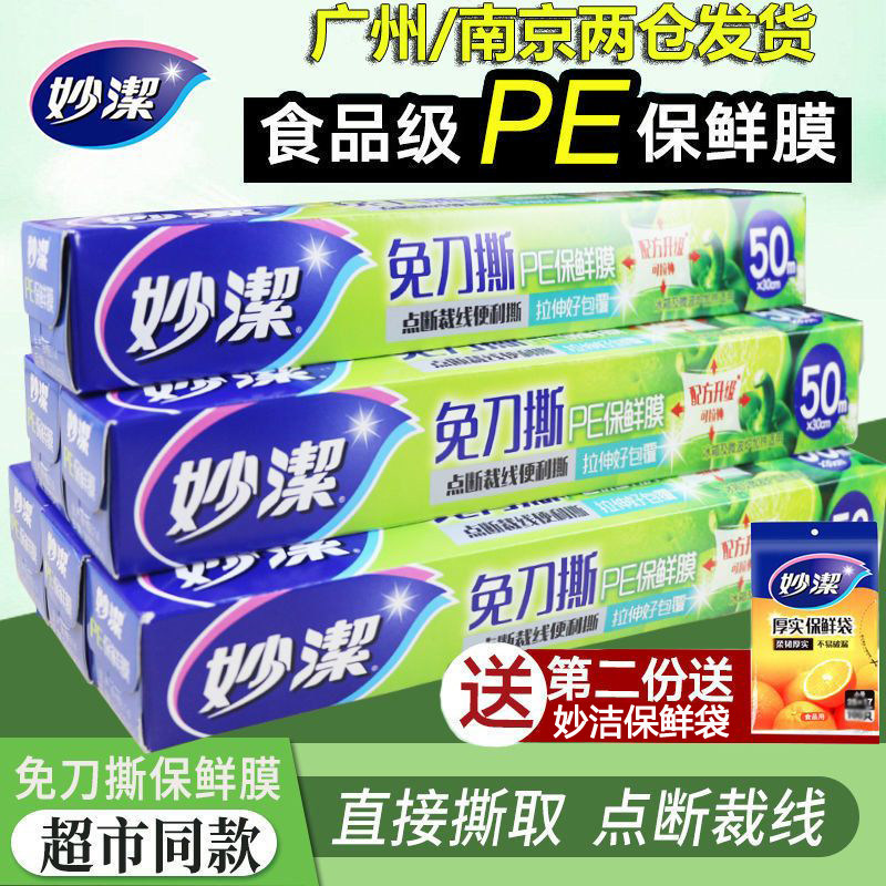 妙洁保鲜膜点断式大卷家用经济装PE食品冰箱耐高温厨房微波炉蒸煮,餐饮具,保鲜膜,淘宝优惠券,粉丝福利购,淘宝优惠卷