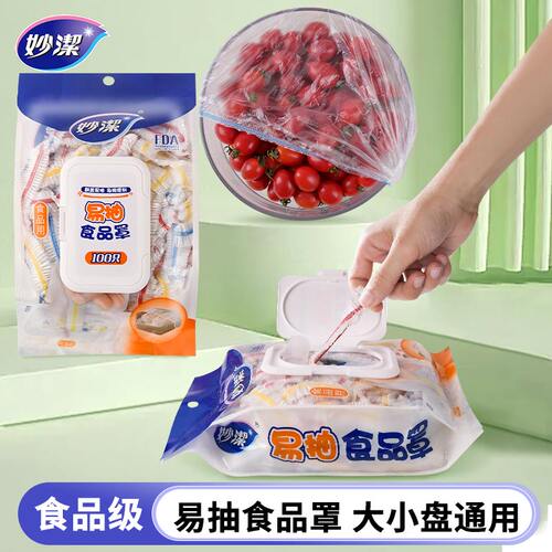 妙洁易抽保鲜膜套罩食品级家用冰箱罩碗菜套碗盖保鲜袋松紧保鲜膜