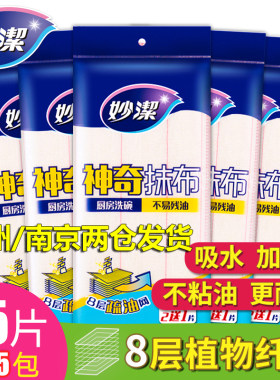 妙洁神奇吸水去油洗碗巾