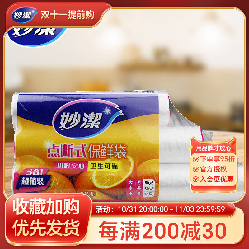 妙洁保鲜袋点断式3卷组合实惠装家用厨房加厚食品级不易破塑料袋使用感如何?