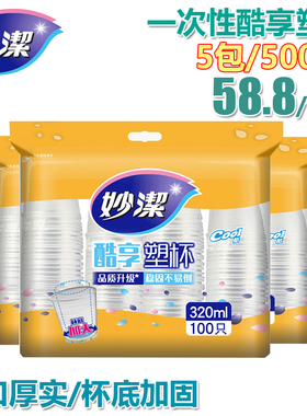 妙洁一次性塑杯320ml*500只装加厚水杯透明商务婚庆家用杯子包邮