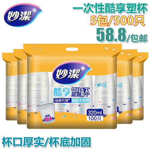 妙洁320毫升100只塑杯加厚