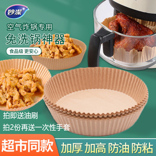 妙洁空气炸锅专用纸盘垫纸家用食物硅油纸食品级吸油纸锡纸烘焙盘