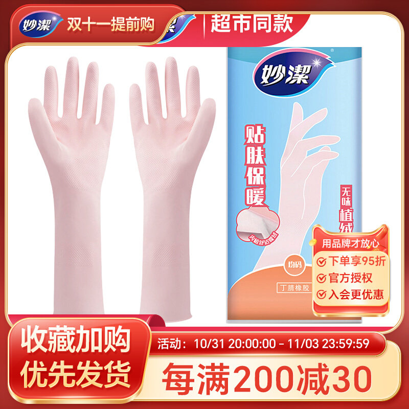 妙洁无味保暖植绒加长家务手套厨房洗碗丁腈防水防冻洗衣服加厚款怎么样,好用不?