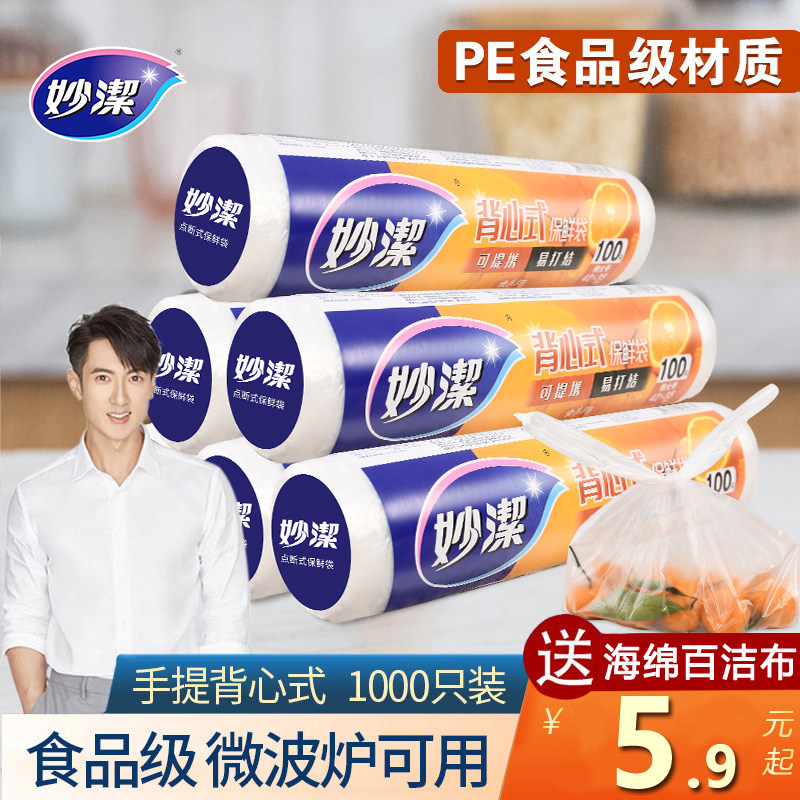 妙洁背心式保鲜袋食品袋家用一次性水果保鲜袋手提袋子手撕打结袋