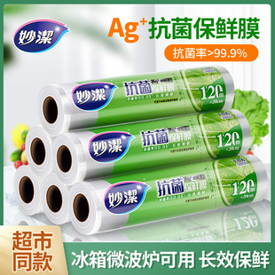妙洁抗菌免刀撕保鲜膜家用母婴食品专用长效锁鲜120米小碗经济装
