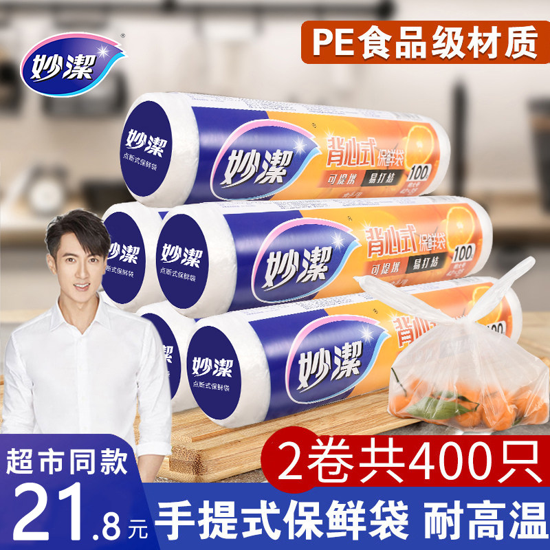 妙洁背心式保鲜袋厚劲可提携点断式家用冰箱水果pe食品袋加大加厚怎么看?