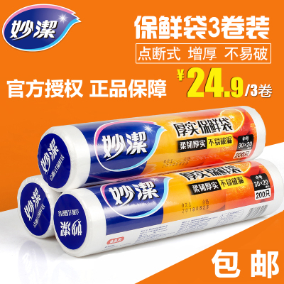 妙洁加厚加量点断式食品级保鲜袋