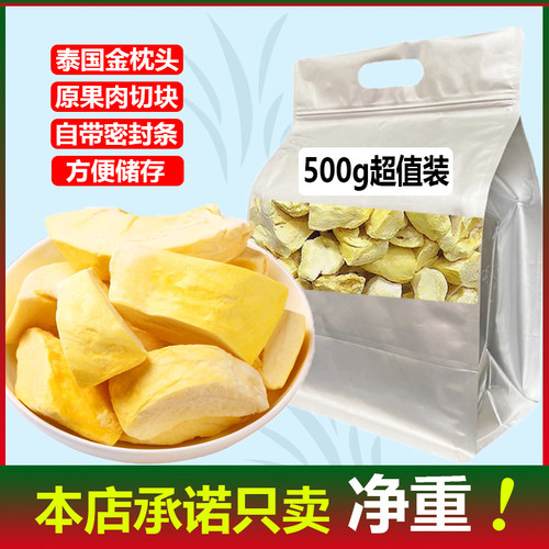 金枕头冻干榴莲干500g袋装无添加