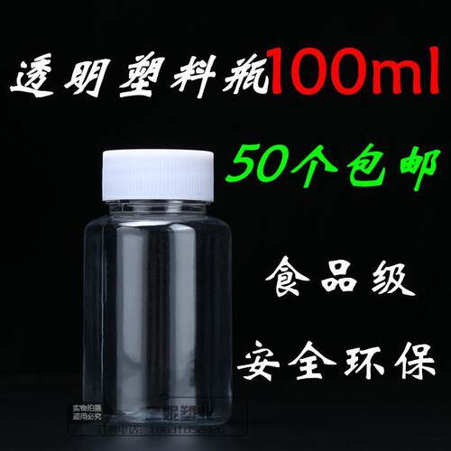 加厚100ml塑料瓶带盖透明分装瓶